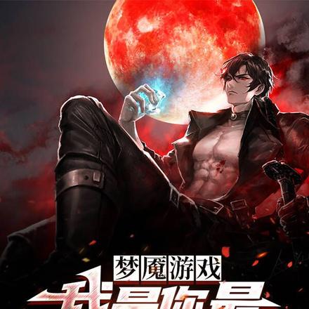 梦魇游戏:我是你最可怕的噩梦!