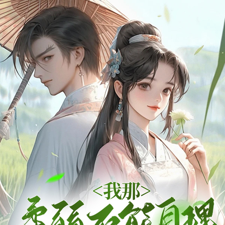 我那柔弱不能自理的娇夫