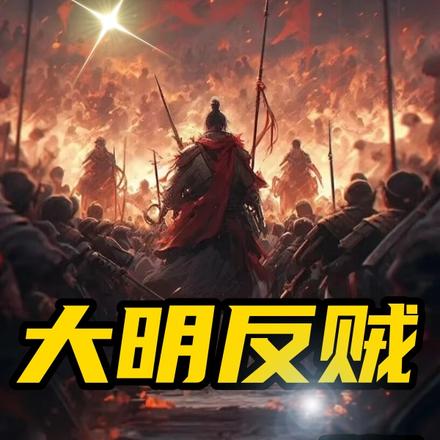 大明反贼