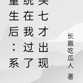 重生后:系统在我过了头七才出现