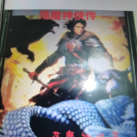 荡魔神侠传