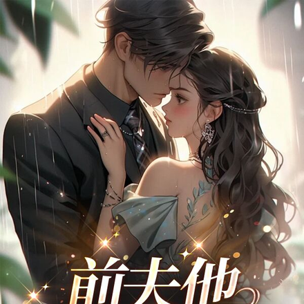 【婚途有喜】前夫他风韵犹存