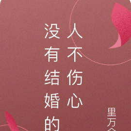 没有结婚的人不伤心