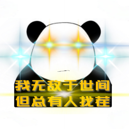 我无敌于世间,但总有人找茬