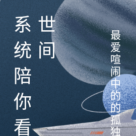系统陪你看世间