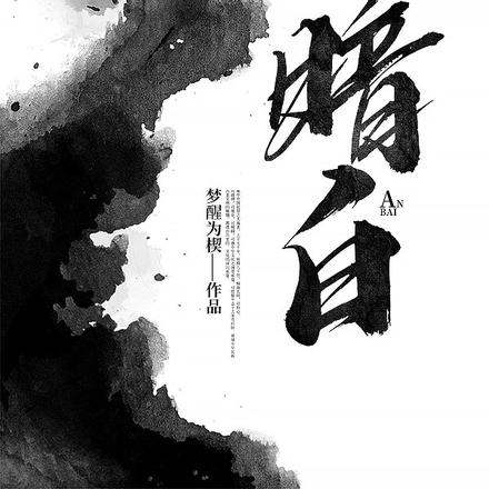 暗白