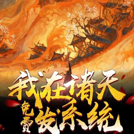 我在诸天免费发系统