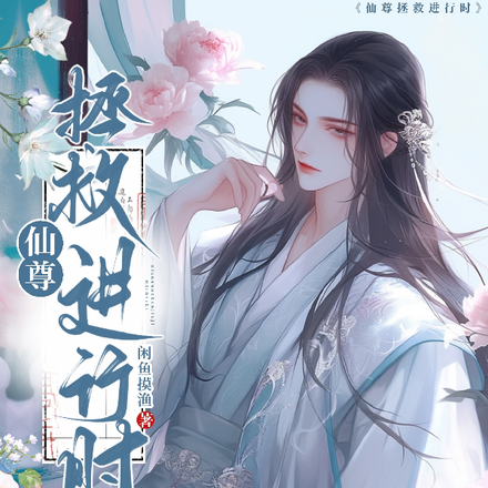 师尊拯救进行时