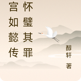 后宫如懿传之怀璧其罪