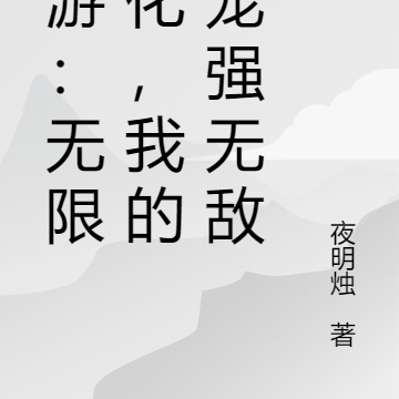 网游：无限进化，我的神宠强无敌
