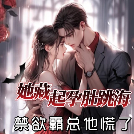 她藏起孕肚跳海，禁欲霸总他慌了