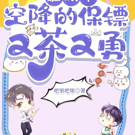 难哄!空降的保镖又茶又勇