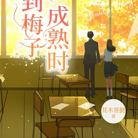 待到梅子成熟时