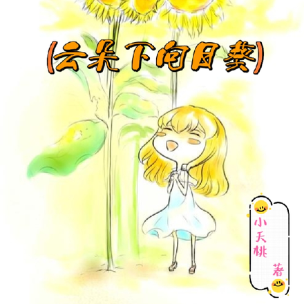 云朵下向日葵