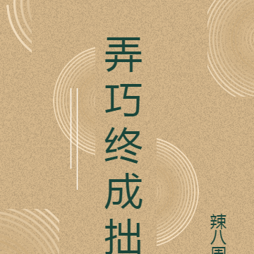 弄巧终成拙