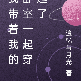 我带着我的卧室一起穿越了