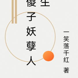 傻子妖孽人生