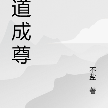 大道成尊