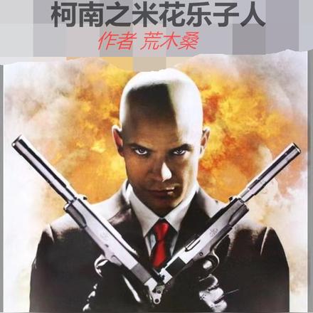 柯南之米花乐子人