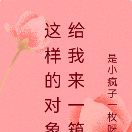 这样的给我来一箱