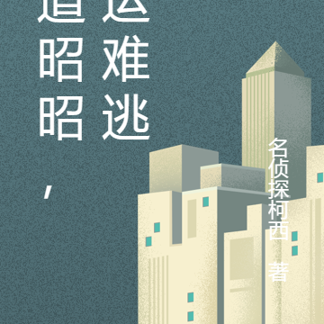 天道昭昭，命运难逃