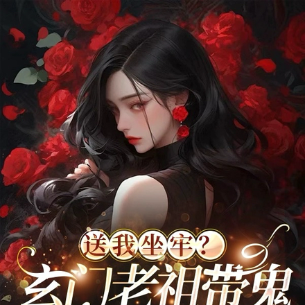 送我坐牢?玄门老祖带鬼踹翻渣男