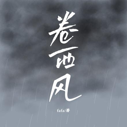 卷西风