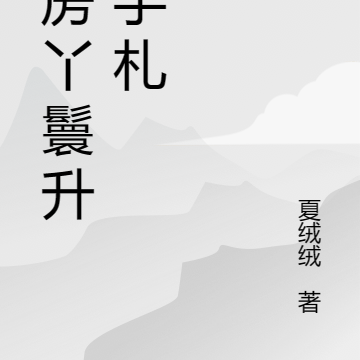 通房丫鬟升职手札