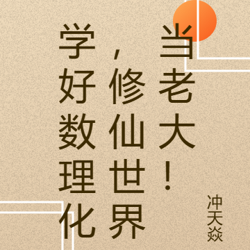 学好数理化，修仙世界当老大！
