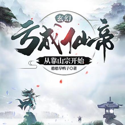 玄幻：亏成仙帝，从靠山宗开始
