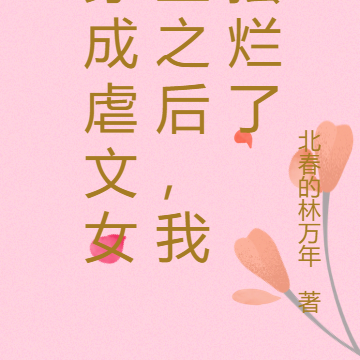 穿成虐文女主之后，我摆烂了