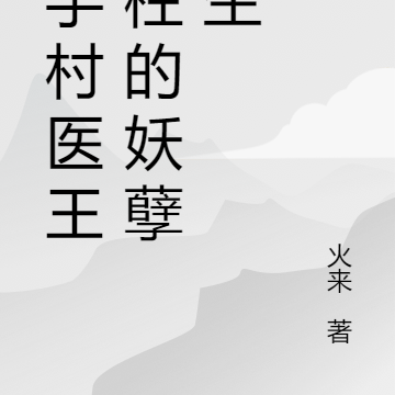 妙手村医王二柱的妖孽人生