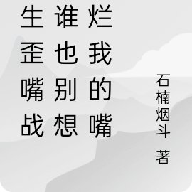 重生歪嘴战神,她们都哭求我原谅