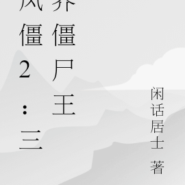 风僵2:三界僵尸王