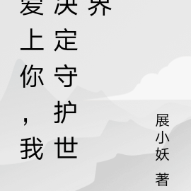 爱上你，我决定守护世界