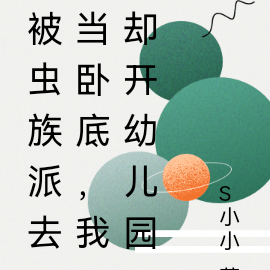 被虫族派去当卧底，我却去幼儿园
