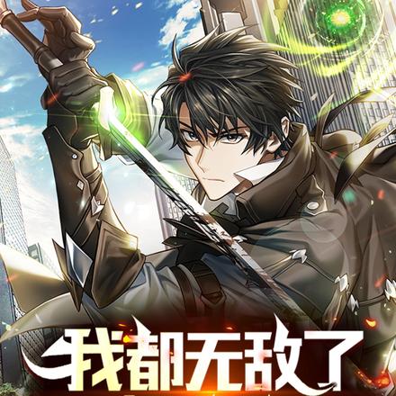 我都无敌了凭什么不嚣张