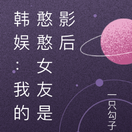 韩娱：我的憨憨女友是影后
