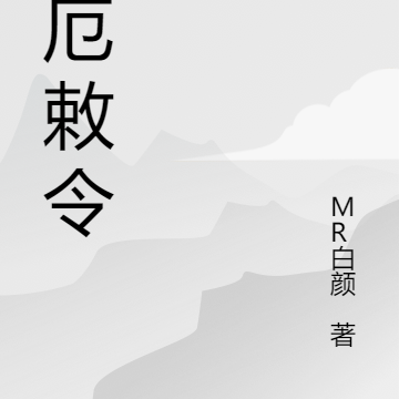 灾厄敕令