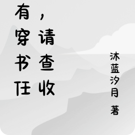您有穿书任务，请查收！