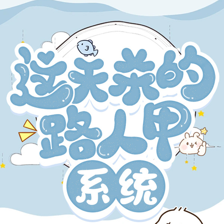 这天杀的路人甲系统