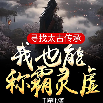 寻找太古传承，我也能称霸灵虚