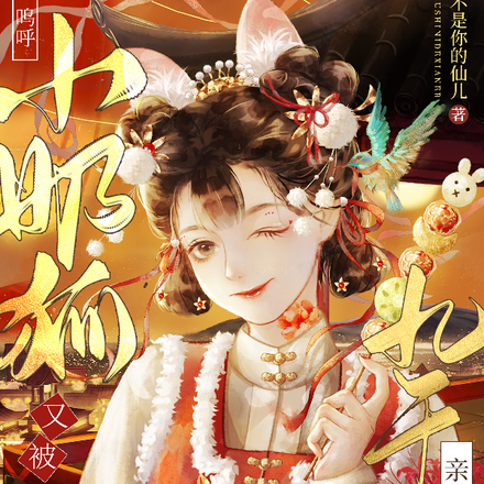 呜呼!小奶狐又被九千岁亲肿了