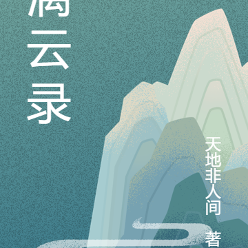 漓云录