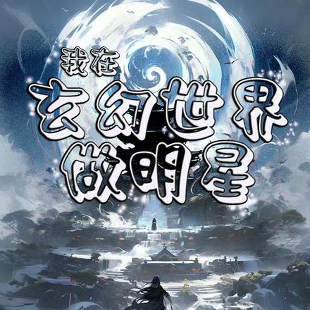 我在玄幻世界做明星