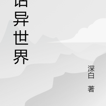 大话异世界