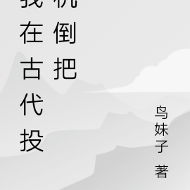 我在古代投机倒把