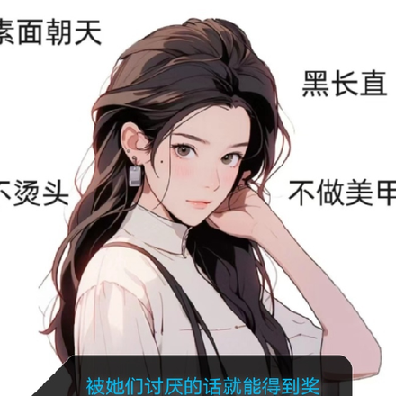 被她们讨厌的话就会得到奖励