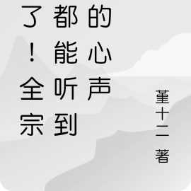 坏了!全宗门都能听到我的心声