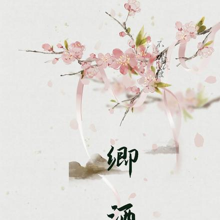 快穿卿酒